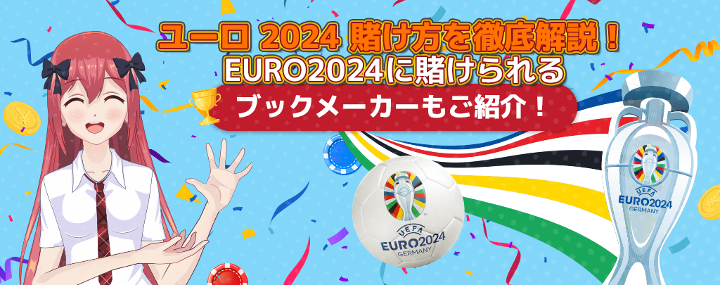 ユーロ2024-賭け方