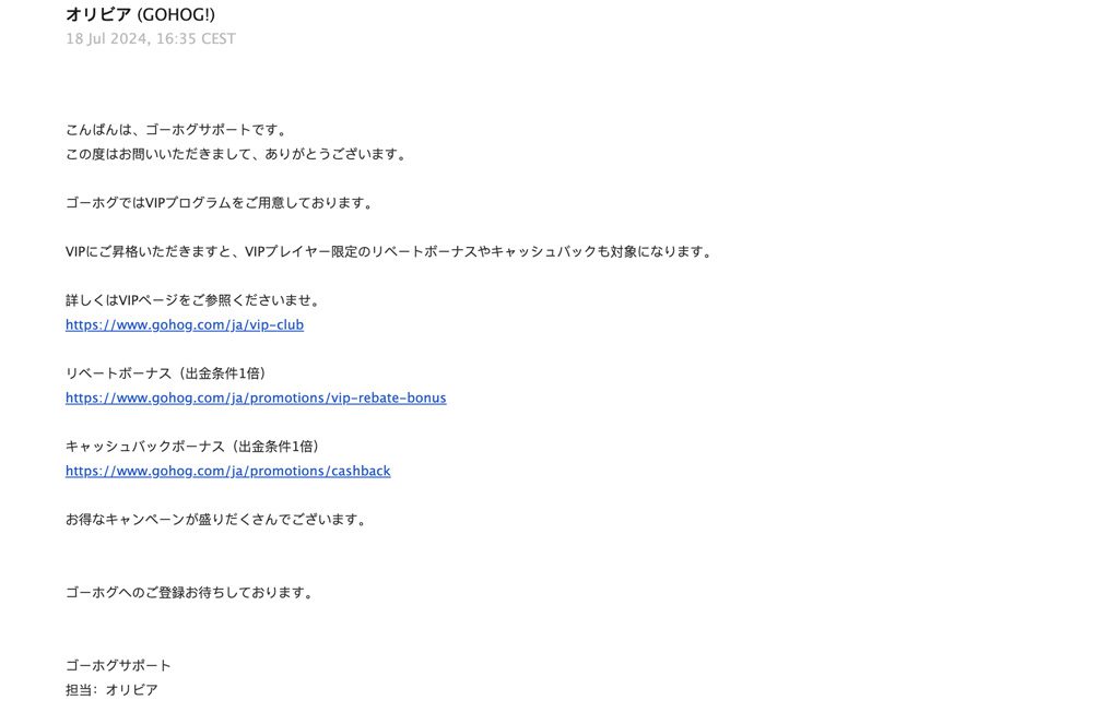 ゴーホグカジノサポートに実際に問い合わせてみた！