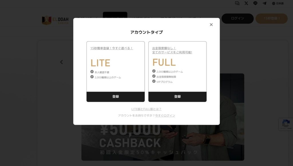 Step.1：エルドアカジノの公式サイトにアクセスします。アカウント登録をする場合は「LITE」もしくは「FULL」のいずれかを選択肢、登録を進めます。