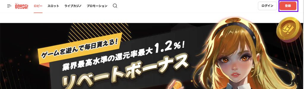 ゴーホグ Step 1: サイト右上の「登録」ボタンをクリックする