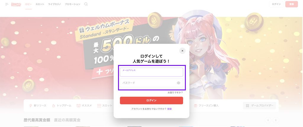 ゴーホグ Step 2: 登録時に設定したメールアドレスとパスワードを入力する