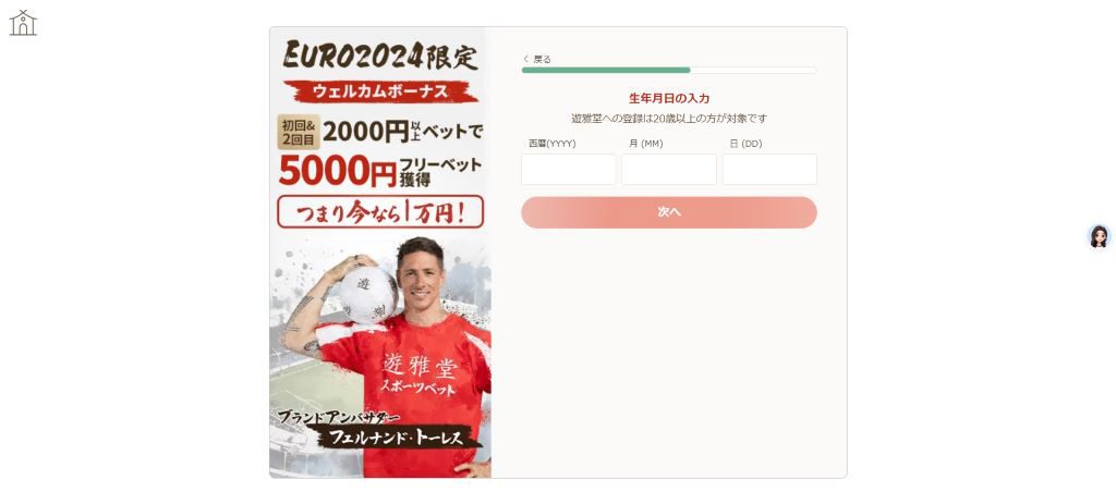 Step 4 個人情報の入力 遊雅堂