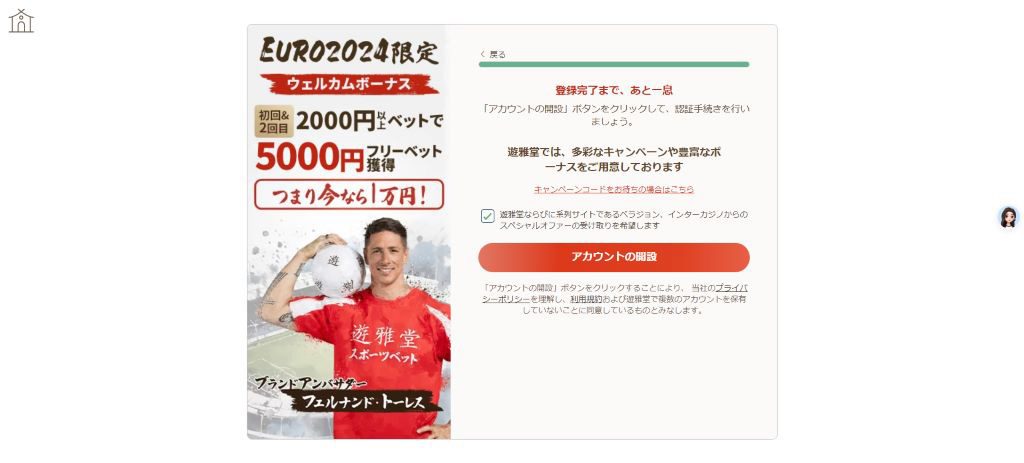 Step 4「アカウントの取得」をクリックして登録完了！遊雅堂