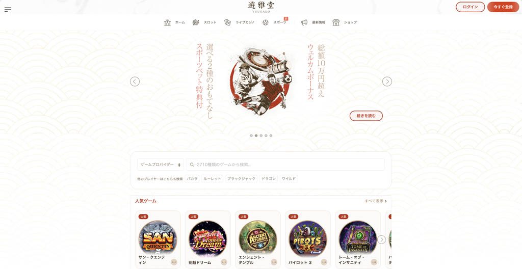 遊雅堂入金不要ボーナス を徹底解剖