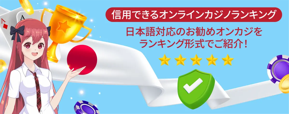 信用できるオンラインカジノ