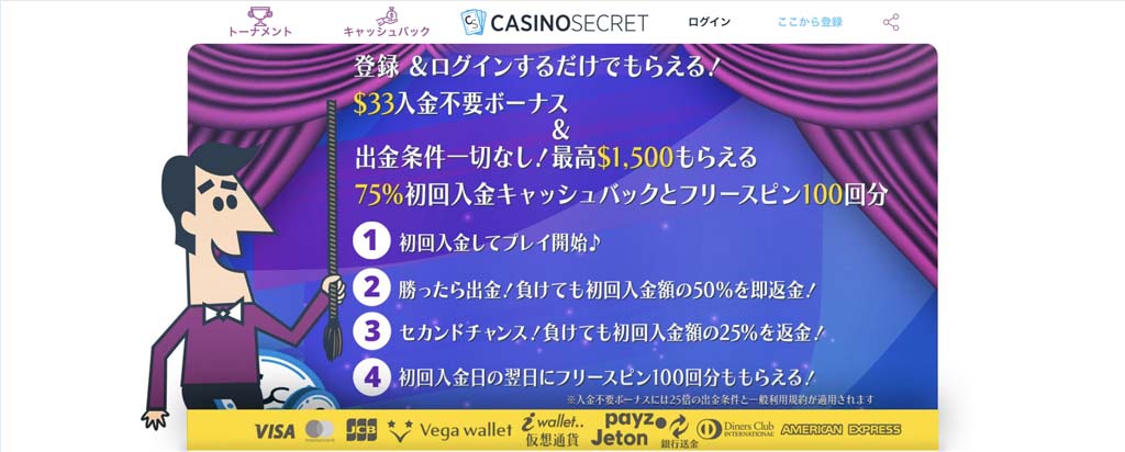 カジノシークレット 入金不要ボーナスを徹底解剖