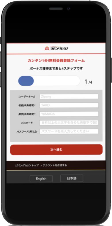 Step 2: 必要情報を入力(1/4) ジパングカジノ