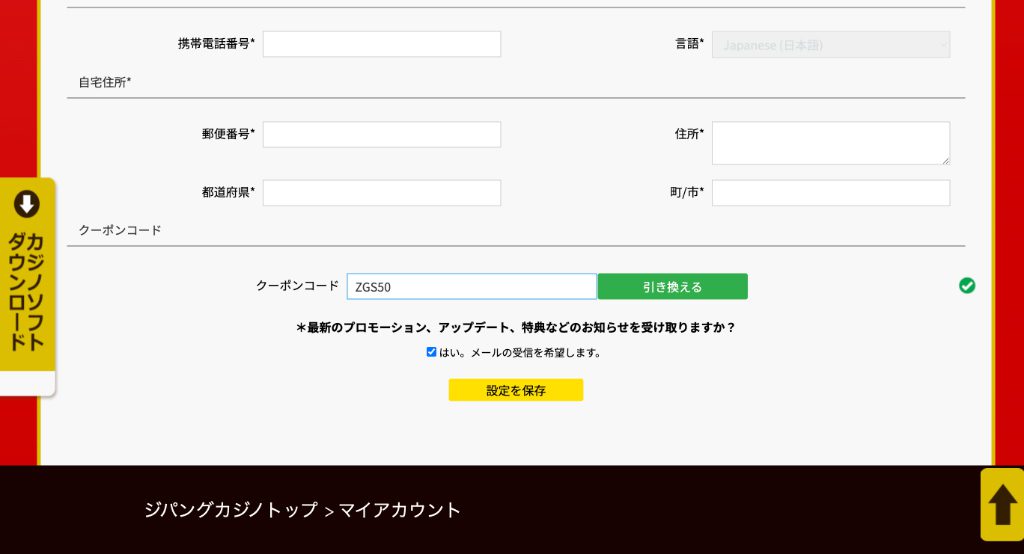 Step 3: クーポンコードを入力 ジパングカジノ