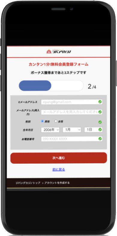 Step 3: 必要情報を入力(2/4) ジパングカジノ