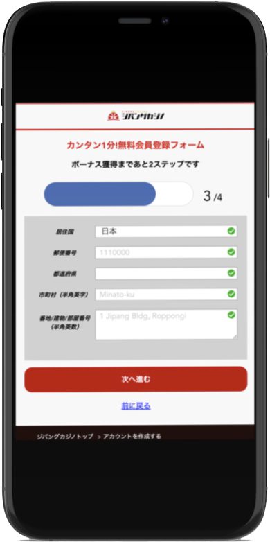 Step 4: 必要情報を入力(3/4) ジパングカジノ