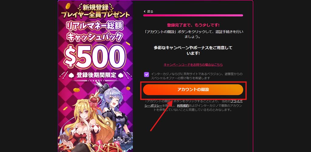 ステップ  5:アカウントの開設ボタンをクリック