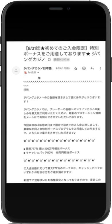 Step 7: 初回入金限定の案内が届く メール確認 ジパングカジノ