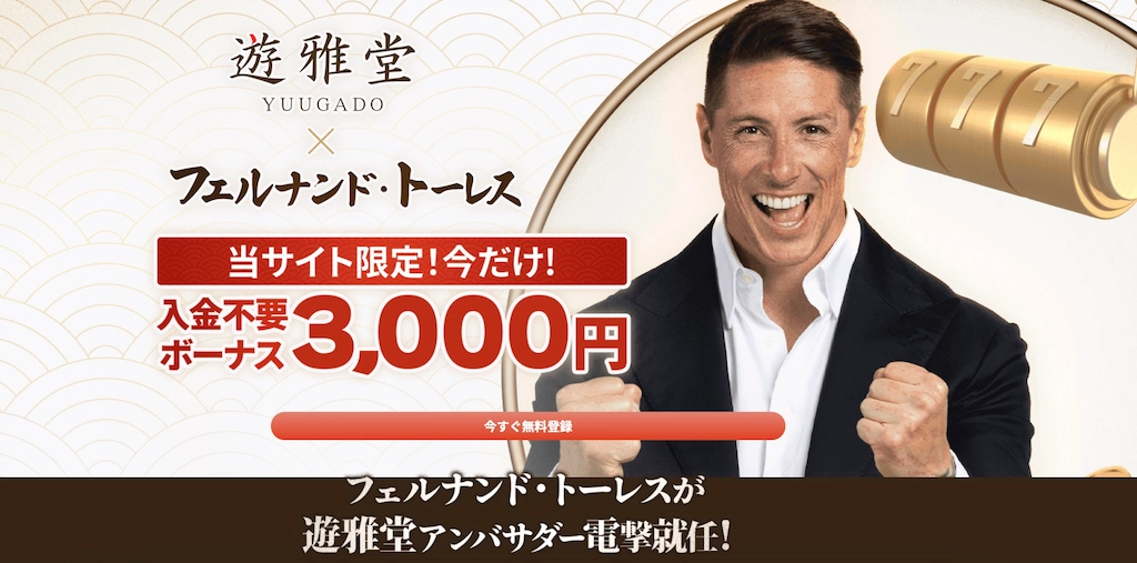 遊雅堂-入金不要ボーナス
