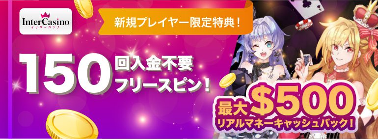 インターカジノ