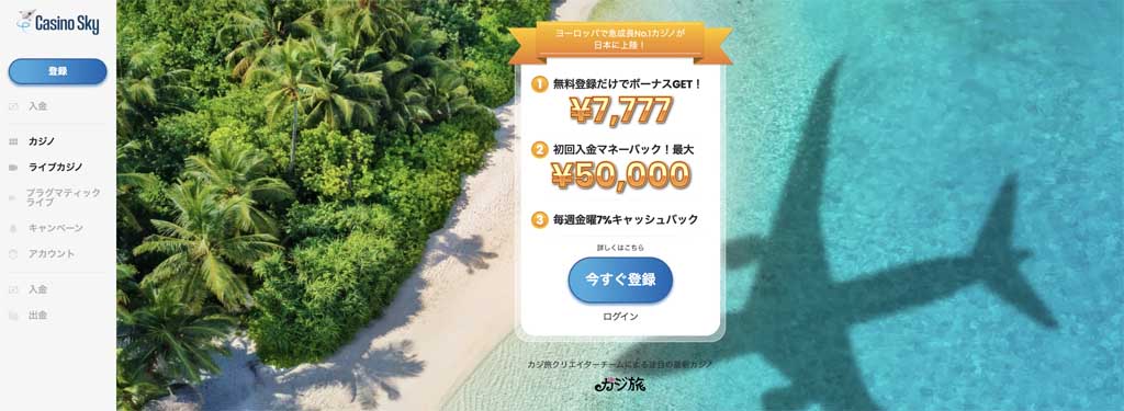 入金不要ボーナス カジノスカイ