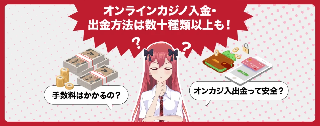オンラインカジノ入出金-種類