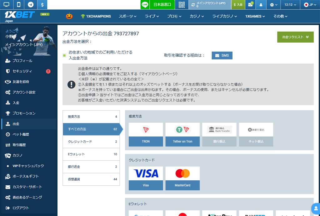 1xBetのマイアカウントの中で「出金」を選び出金ページを開く
